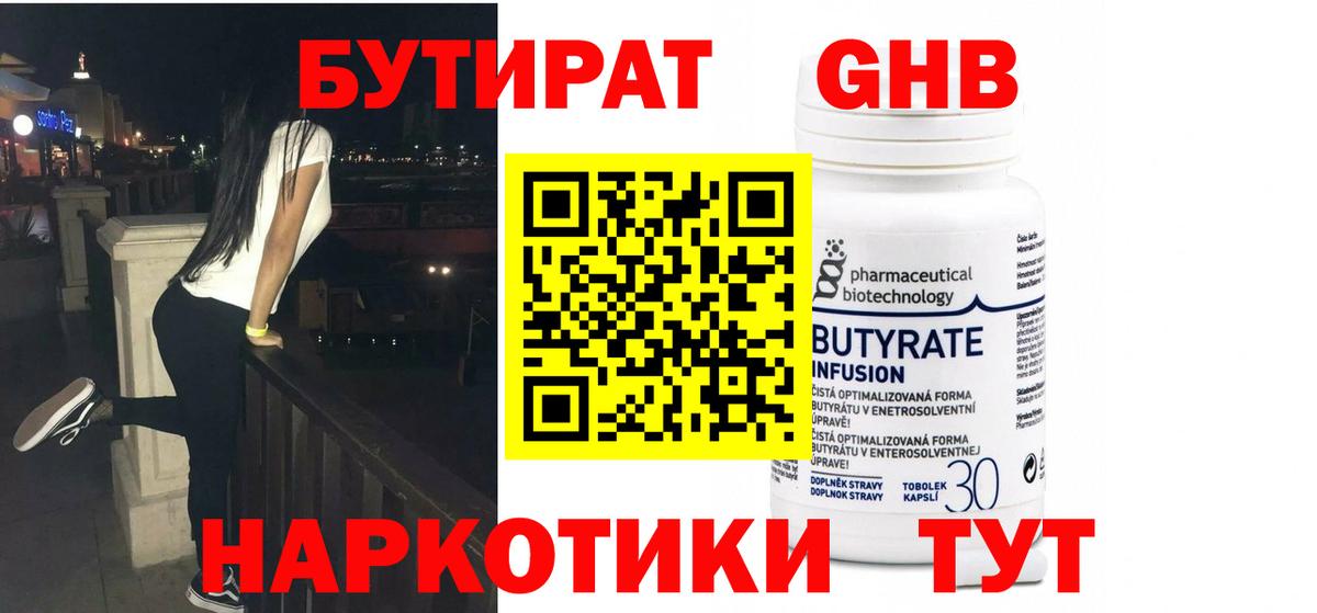 Бутират  Вход с VPN  Минусинск  БУТИРАТ бутандиол 
