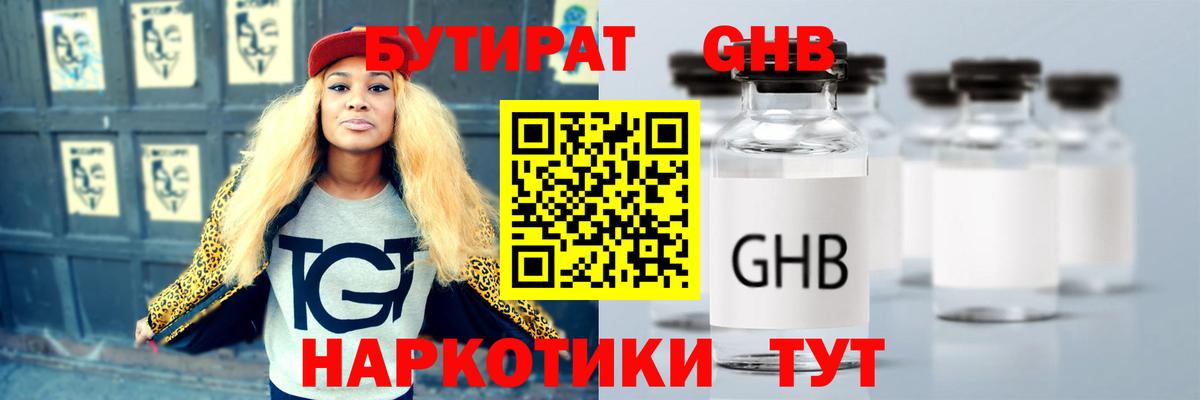 БУТИРАТ Butirat Минусинск